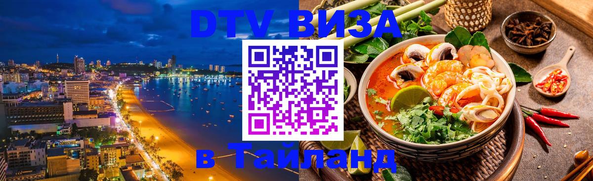 Электронная виза DTV в Тайланд 