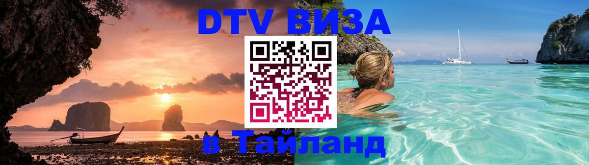 Цены на DTV визу в Таиланд — пакеты услуг, достаточно даже паспорта - 04.10.2025 