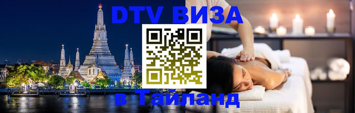 Сколько стоит виза DTV в Тайланд 